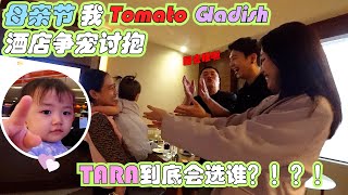 母亲节 TOMATO 我 GLADISH酒店争宠讨抱，TARA到底会选谁？！？！ [upl. by Leuas808]