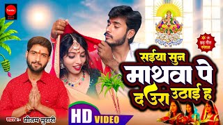 Video  Saiya Suna Mathawa Pe Daura Uthaiha  Pritam Murari  छठ गीत 2024 Santa music bhojpuri [upl. by Yellehs]