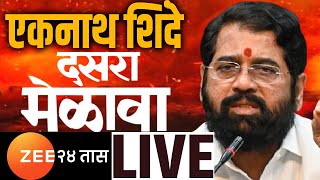 Eknath Shinde Dasara Melava Live  एकनाथ शिंदेंचा दसरा मेळावा लाईव्ह । Shivsena Dasara Melava Live [upl. by Neillij]