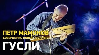 Петр Мамонов и Совершенно Новые Звуки Му  Гусли [upl. by Atem]