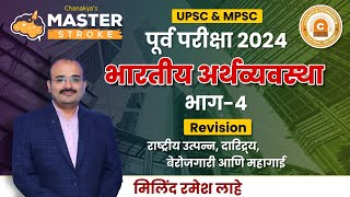 भाग 4  UPSC amp MPSC राज्यसेवा 2024  ECONOMICS  अर्थव्यवस्था संभाव्य प्रश्न  BYMILIND R LAHE SIR [upl. by Awram]