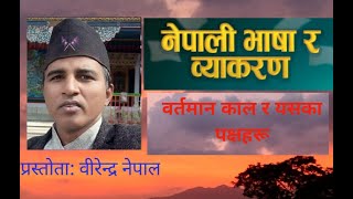 bartaman kal ra paksha वर्तमान काल र यसका पक्षहरू वीरेन्द्र नेपाल । [upl. by Yensehc]