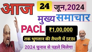 Pacl Today Latest News  Pacl news today  SEBI new update pacl metter  pacl refund news [upl. by Ahseinaj]