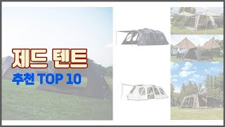 제드 텐트 추천 구매 전 꼭 확인해 보세요 가격 리뷰 판매량 TOP 10 상품 [upl. by Wallache368]