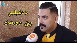 کۆزاد شایان دەوڵەمەندم و بەغیلیم پێ دەبەن [upl. by Tutt]