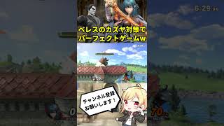 【カズヤ嫌い必見】ベレトスのカズヤ対策で感動のパーフェクトゲーム！！！【スマブラSP】Shorts [upl. by Jodie109]