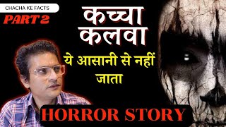 Part 2 कच्चा कलवा और Preganant औरत Horror Story Real Horror Story in HindiChacha Ke Facts [upl. by Ashling]