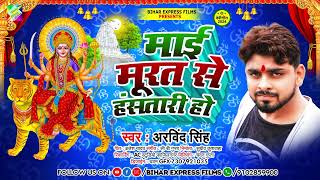 Arvind Singh  माई मुरत से हंसतारी हो  Mai Murat Se Hansatari Ho  New Bhojpuri Navratri Song 2024 [upl. by Thorfinn176]