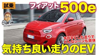 フィアット 500e 【試乗レポート】爽快なオープンEV 電動ドライブが楽しいコンパクトモデル FIAT 500e Open ECarLife with 五味やすたか [upl. by Esyli695]