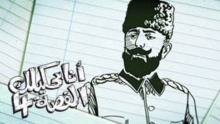 أنا بحكيلك القصة  48  قصة جمال باشا السفاح [upl. by Opiak53]