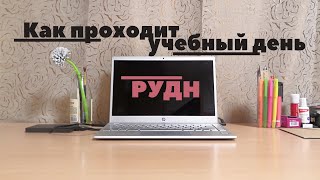 Учебный день в РУДН  заселение в общежитие [upl. by West]