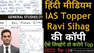 Hindi Medium IAS Topper Ravi Sihag ने कैसे लिखी अपनी कॉपी  UPSC Topper Ravi kumar sihag Rank 18 [upl. by Ariaic201]