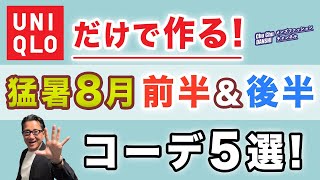 【ユニクロだけで作る8月コーデ❗️前半！＆後半！】猛暑の8月！前半・後半に分けてオシャレを楽しむ５つの大人スタイル！40・50・60代メンズファッション 。Chu Chu DANSHI。林トモヒコ [upl. by Ateuqirne]