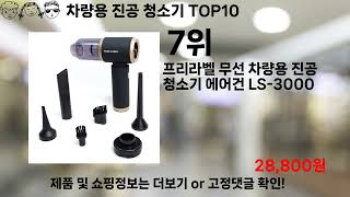 쿠팡대란 차량용 진공 청소기 BEST10 l 알뜰 l 품절 l 인기 l 제품 l 쿠팡 l 꿀템 l 리뷰 [upl. by Geiss]