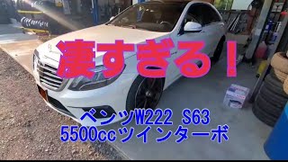 ベンツ W222 S63 AMG 凄い！ [upl. by Winnick396]