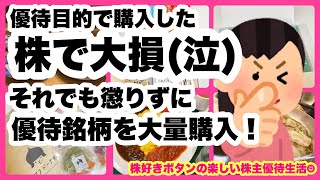 【株主優待生活】株主優待銘柄で大損しても懲りずに優待銘柄を大量買い（笑） [upl. by Alphonsine873]