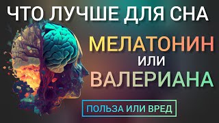 Лучше для сна l Мелатонин или Валериана l Польза и Вред l Как принимать l Melatonin or Valerian root [upl. by Nyrual]