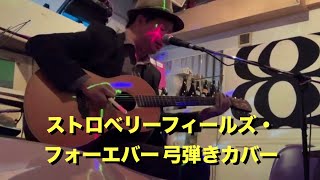 【bow playing】Strawberry Fields Forever【full】 [upl. by Knorring]