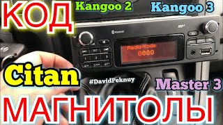 Мерседес СИТАН КАК РОЗБЛОКИРОВАТЬ МАГНИТОЛУ Kangoo 3 Kangoo 2 Citan how to find radio codeMaster [upl. by Nerrak]