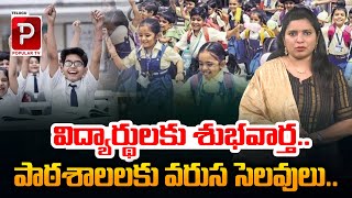 పాఠశాలలకు వరుస సెలవులు  Telangana Govt Declared Holidays For Schools  Telugu Popular TV [upl. by Odlaumor956]