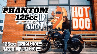 125cc클래식바이크 1년 타본후기  입문용바이크추천  팬텀125 바이크주유방법 여성입문용바이크 [upl. by Floridia]