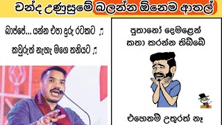 චන්ද උණුසුමේ බලන්න ඕනෙම ආතල් 😂🔥  Face Book Funny Sinhala [upl. by Amby128]