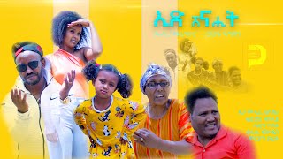 ኢድ ሸናሒት  New Eritrean Comedy  Ed Shenahit 2024  Dabre Production [upl. by Ahserkal]