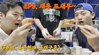 EP9 새우 드새우 Feat 육즙천재 공개구혼｜Shrimp Party Feat Gravy Genius Public Courtship ENG SUB [upl. by Ramilahs]