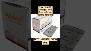 Alatrol 10 mg Tablet amp Syrup এর কাজ কি shorts ytshort viralvideo [upl. by Maitund753]