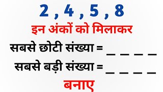 अंकों को मिलाकर सबसे बड़ी और सबसे छोटी संख्या बनाना सीखें  Anko ki sabse badi sankhya  Sandar Math [upl. by Eentruok]