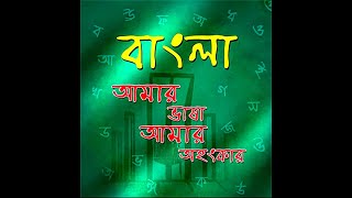 Amar Ganer Bhasha Bangla sung by Sutapa Bandyopadhyay Lyrics and Composition Rajesh Datta [upl. by Marfe895]