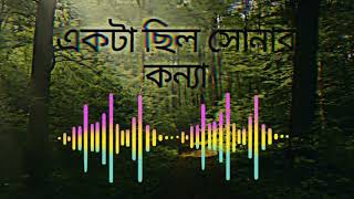 Ekta Chilo Sonar Konna  Subir Nandi  একটা ছিল সোনার কন্যা  সুবীর নন্দী cover song [upl. by Waylan]