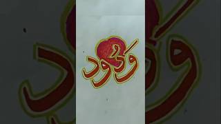 Asmaul Husna Calligraphy ‘AlWadoud’ Islamic Heritage Art [upl. by Warenne]