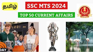 SSC MTS 2024 CURRENT AFFAIRS TAMIL SSC MTS 2024 TAMIL [upl. by Laius]