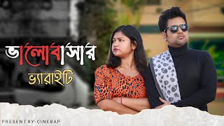 ভালোবাসার ভ্যারাইটি Types of LOVE Cinebap Mrinmoy  Ft Cinema [upl. by Kussell]