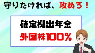 確定拠出年金の運用がわからない。何を何％にすればいいの？ [upl. by Kore37]