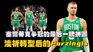 塞爾蒂克爭冠的最後一塊拼圖？淺析轉型後的Porzingis！丨胖嘟嘟的秋刀魚 [upl. by Upali]