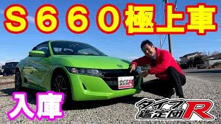 ホンダＳ６６０お探し依頼車両入庫 [upl. by Neisa]