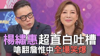 楊繡惠超直白吐槽 嗆翻詹惟中全場笑爆 精選回顧 [upl. by Mulligan]