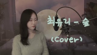 최유리  숲 cover [upl. by Niala]