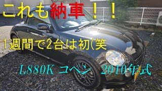 これも納車されました！1週間で2台は初（笑 L880K コペン [upl. by Green]