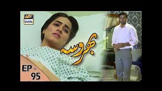 Bharosa Episode 95  21st September 2017  ARY Digital Drama [upl. by Slen]