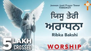 Worship Song  Yeshu Teri Aradhana ਯਿਸੂ ਤੇਰੀ ਅਰਾਧਨਾ  Ribka Bakshi Bakhsheesh Masih 2024 [upl. by Gunnar]