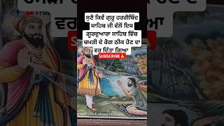 sikh guru hargobind ji sakhi  gurudwara sahib  sikh guru history  sikh itihas Katha shorts [upl. by Clementia]