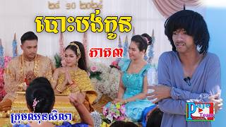 បោះបង់កូន ភាគ៣ពីការ៉េមព្រិល KOKO ICHI New comedy videos from Paje team [upl. by Ludlow]