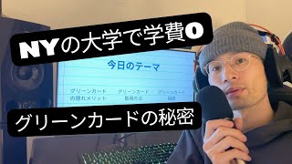 グリーンカードのメリット！留学や学費。アメリカ・ニューヨーク在住5年目大学生体験談 [upl. by Ignatzia]