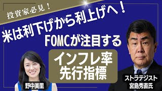 米利下げではなく利上げへ！ インフレ率は予測できる？ 専門家が注目する経済指標とは？ 加速する円安は止まらない！ 米ヘッジファンドが注目する指標！ 大人気ストラテジスト 宮島秀直氏【所得向上委員会】 [upl. by Ynohtn]