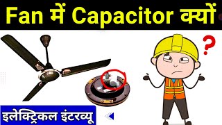 Why capacitor used in fan ।। सीलिंग फैन में केपेसीटर क्यों लगाते हैं [upl. by Reinwald410]