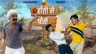 हांती में पांती हिस्सा   LichuMarwadi Comedy Video  नई वीडियो 2022 [upl. by Annaeerb]