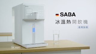 【使用方法】SABA 冰溫熱開飲機 SAHQ06 [upl. by Bj]